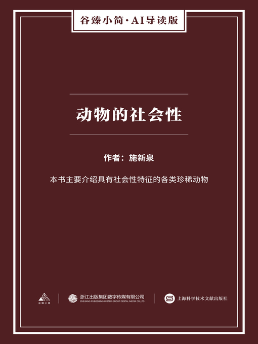 Title details for 动物的社会性（谷臻小简·AI导读版） by 施新泉 - Available